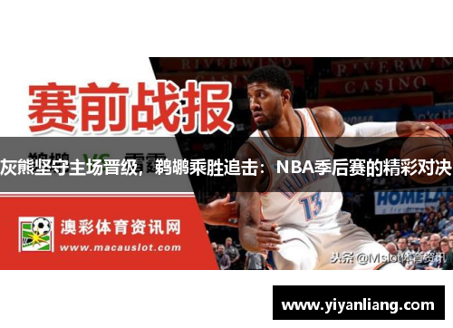 灰熊坚守主场晋级，鹈鹕乘胜追击：NBA季后赛的精彩对决