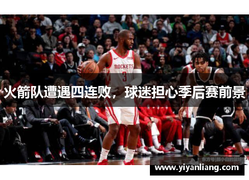 火箭队遭遇四连败，球迷担心季后赛前景