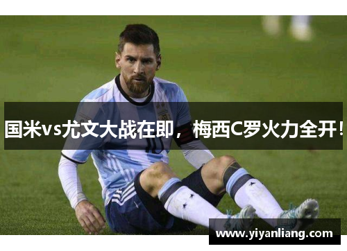 国米vs尤文大战在即，梅西C罗火力全开！