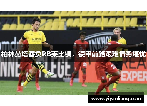 柏林赫塔客负RB莱比锡，德甲前路艰难情势堪忧