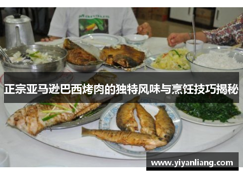 正宗亚马逊巴西烤肉的独特风味与烹饪技巧揭秘