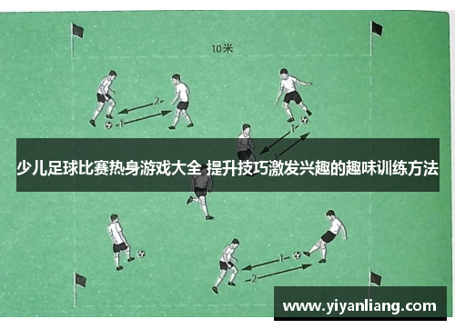 少儿足球比赛热身游戏大全 提升技巧激发兴趣的趣味训练方法