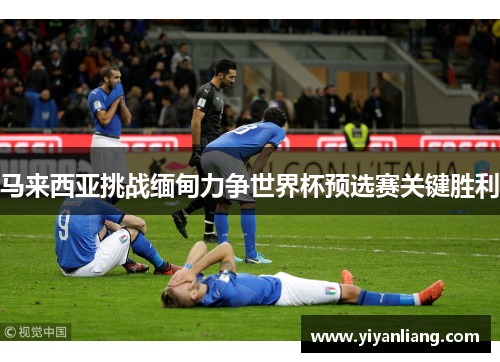 马来西亚挑战缅甸力争世界杯预选赛关键胜利