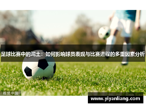 足球比赛中的泥土：如何影响球员表现与比赛进程的多重因素分析