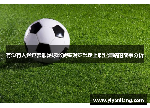 有没有人通过参加足球比赛实现梦想走上职业道路的故事分析