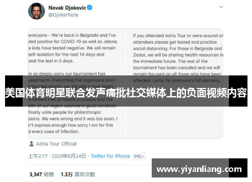 美国体育明星联合发声痛批社交媒体上的负面视频内容