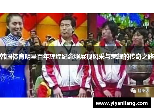 韩国体育明星百年辉煌纪念照展现风采与荣耀的传奇之路