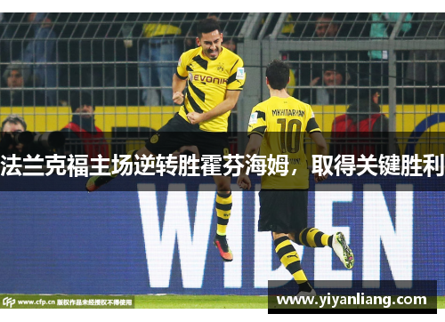 法兰克福主场逆转胜霍芬海姆，取得关键胜利