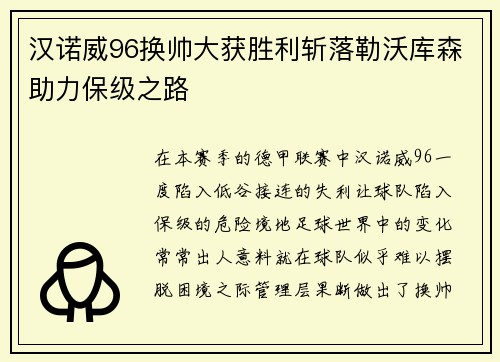 汉诺威96换帅大获胜利斩落勒沃库森助力保级之路