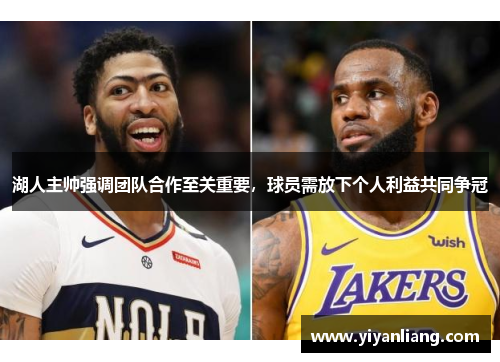 湖人主帅强调团队合作至关重要，球员需放下个人利益共同争冠