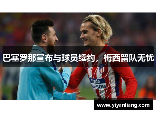 巴塞罗那宣布与球员续约，梅西留队无忧