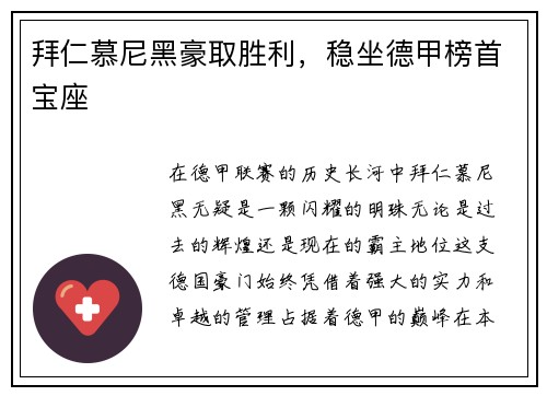拜仁慕尼黑豪取胜利，稳坐德甲榜首宝座