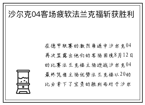 沙尔克04客场疲软法兰克福斩获胜利