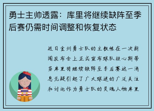 勇士主帅透露：库里将继续缺阵至季后赛仍需时间调整和恢复状态