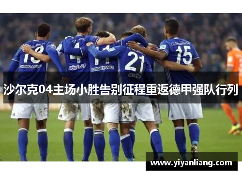 沙尔克04主场小胜告别征程重返德甲强队行列