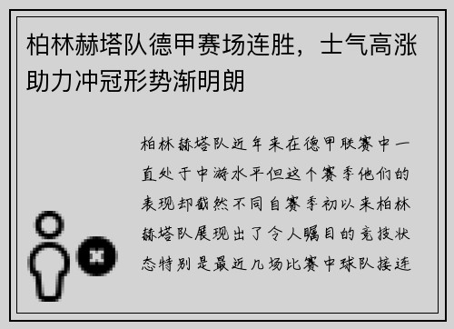 柏林赫塔队德甲赛场连胜，士气高涨助力冲冠形势渐明朗