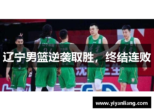 辽宁男篮逆袭取胜，终结连败