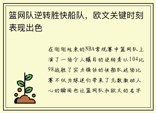 篮网队逆转胜快船队，欧文关键时刻表现出色