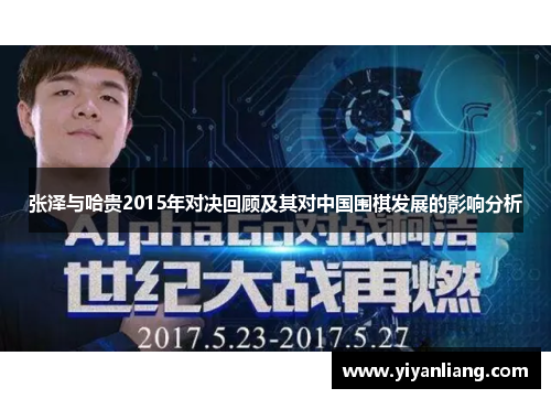 张泽与哈贵2015年对决回顾及其对中国围棋发展的影响分析