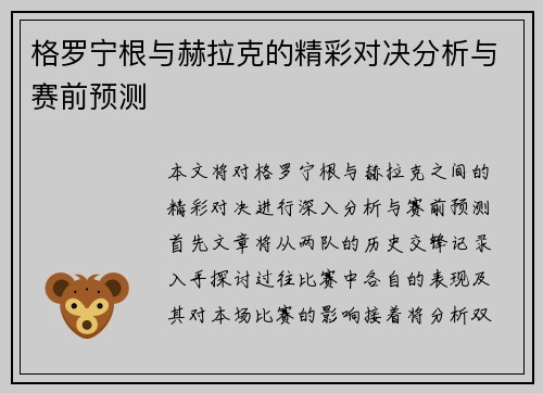 格罗宁根与赫拉克的精彩对决分析与赛前预测