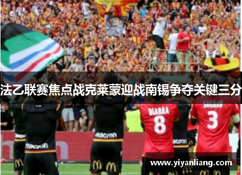 法乙联赛焦点战克莱蒙迎战南锡争夺关键三分