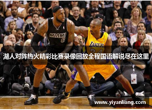 湖人对阵热火精彩比赛录像回放全程国语解说尽在这里