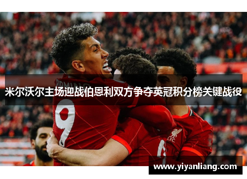 米尔沃尔主场迎战伯恩利双方争夺英冠积分榜关键战役