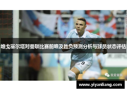 维戈塞尔塔对曼联比赛前瞻及胜负预测分析与球员状态评估