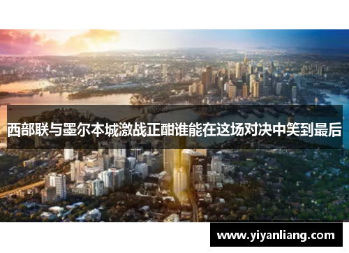西部联与墨尔本城激战正酣谁能在这场对决中笑到最后