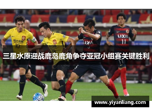 三星水原迎战鹿岛鹿角争夺亚冠小组赛关键胜利