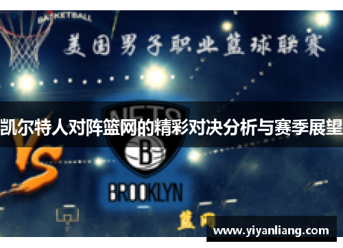 凯尔特人对阵篮网的精彩对决分析与赛季展望