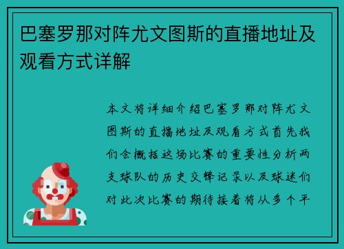 巴塞罗那对阵尤文图斯的直播地址及观看方式详解