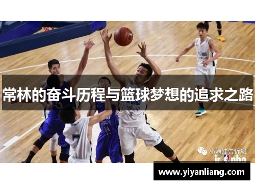 常林的奋斗历程与篮球梦想的追求之路