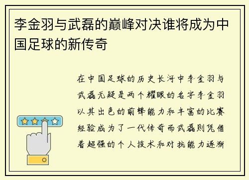李金羽与武磊的巅峰对决谁将成为中国足球的新传奇