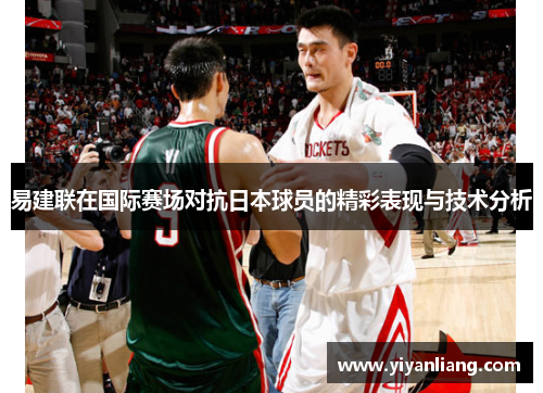 易建联在国际赛场对抗日本球员的精彩表现与技术分析