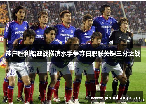 神户胜利船迎战横滨水手争夺日职联关键三分之战
