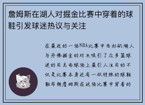 詹姆斯在湖人对掘金比赛中穿着的球鞋引发球迷热议与关注