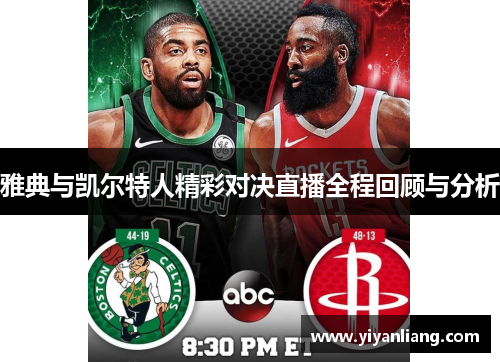 雅典与凯尔特人精彩对决直播全程回顾与分析