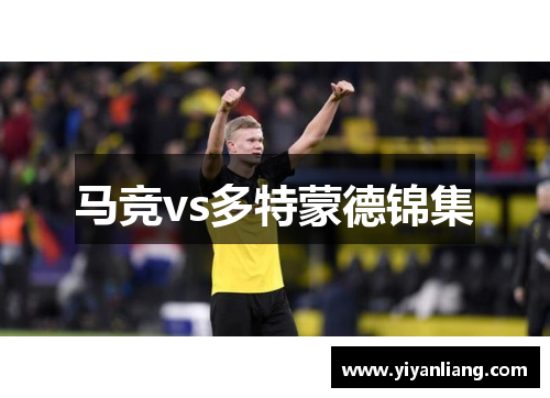 马竞vs多特蒙德锦集