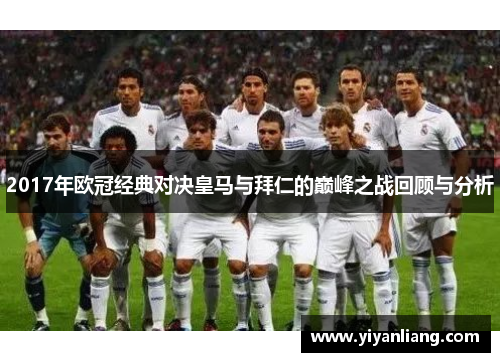 2017年欧冠经典对决皇马与拜仁的巅峰之战回顾与分析