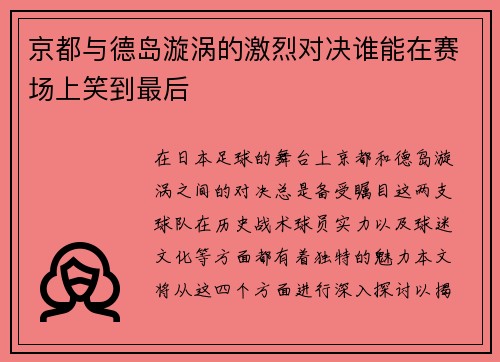 京都与德岛漩涡的激烈对决谁能在赛场上笑到最后