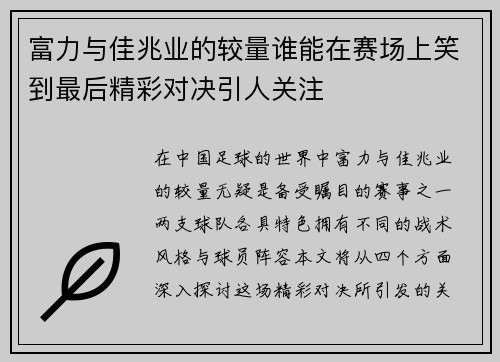 富力与佳兆业的较量谁能在赛场上笑到最后精彩对决引人关注