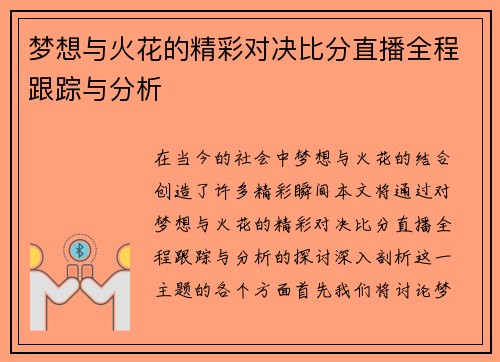 梦想与火花的精彩对决比分直播全程跟踪与分析