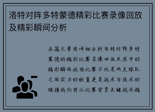 洛特对阵多特蒙德精彩比赛录像回放及精彩瞬间分析