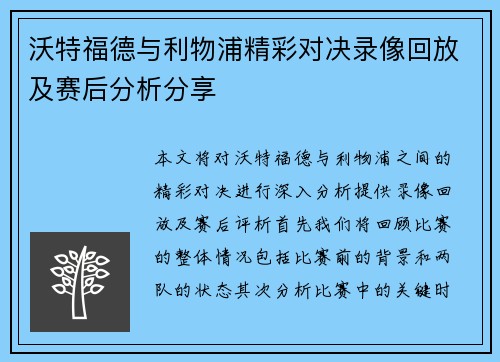 沃特福德与利物浦精彩对决录像回放及赛后分析分享