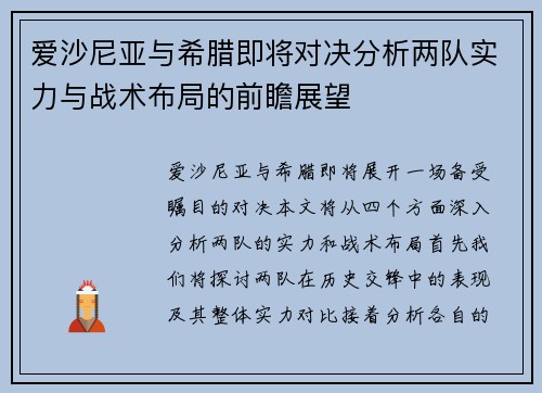 爱沙尼亚与希腊即将对决分析两队实力与战术布局的前瞻展望