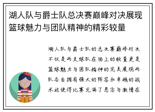 湖人队与爵士队总决赛巅峰对决展现篮球魅力与团队精神的精彩较量