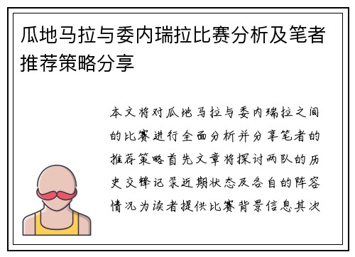 瓜地马拉与委内瑞拉比赛分析及笔者推荐策略分享
