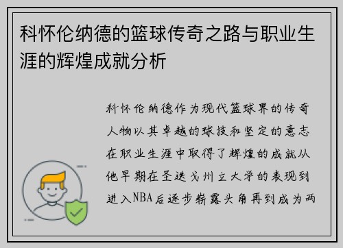 科怀伦纳德的篮球传奇之路与职业生涯的辉煌成就分析