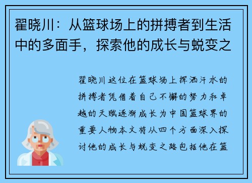 翟晓川：从篮球场上的拼搏者到生活中的多面手，探索他的成长与蜕变之路